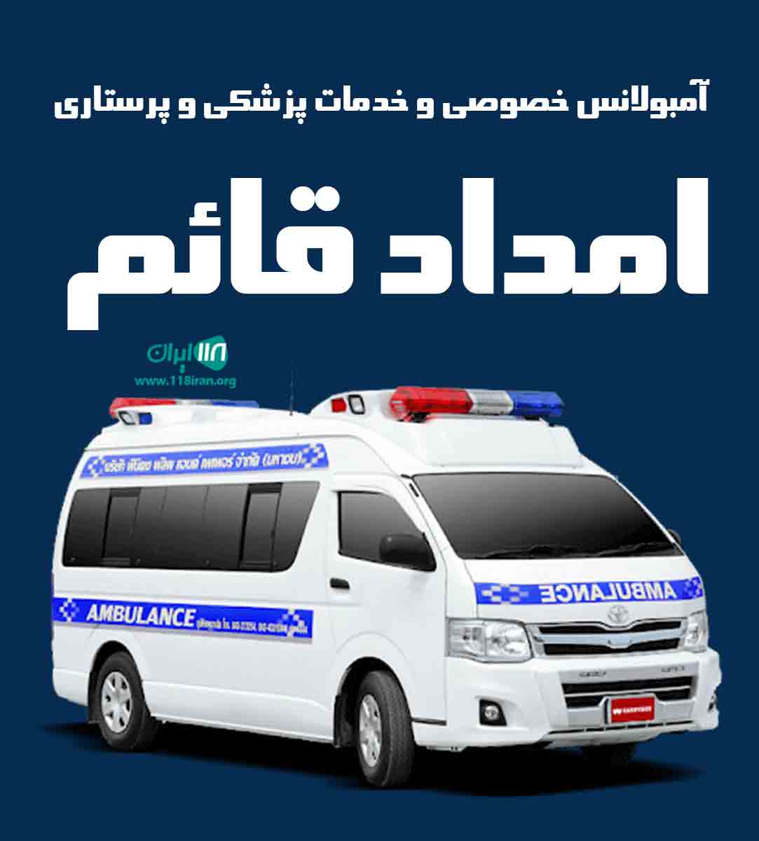آمبولانس خصوصی و خدمات پزشکی و پرستاری امداد قائم در آمل آمبولانس خصوصی و خدمات پزشکی و پرستاری امداد قائم در آمل
