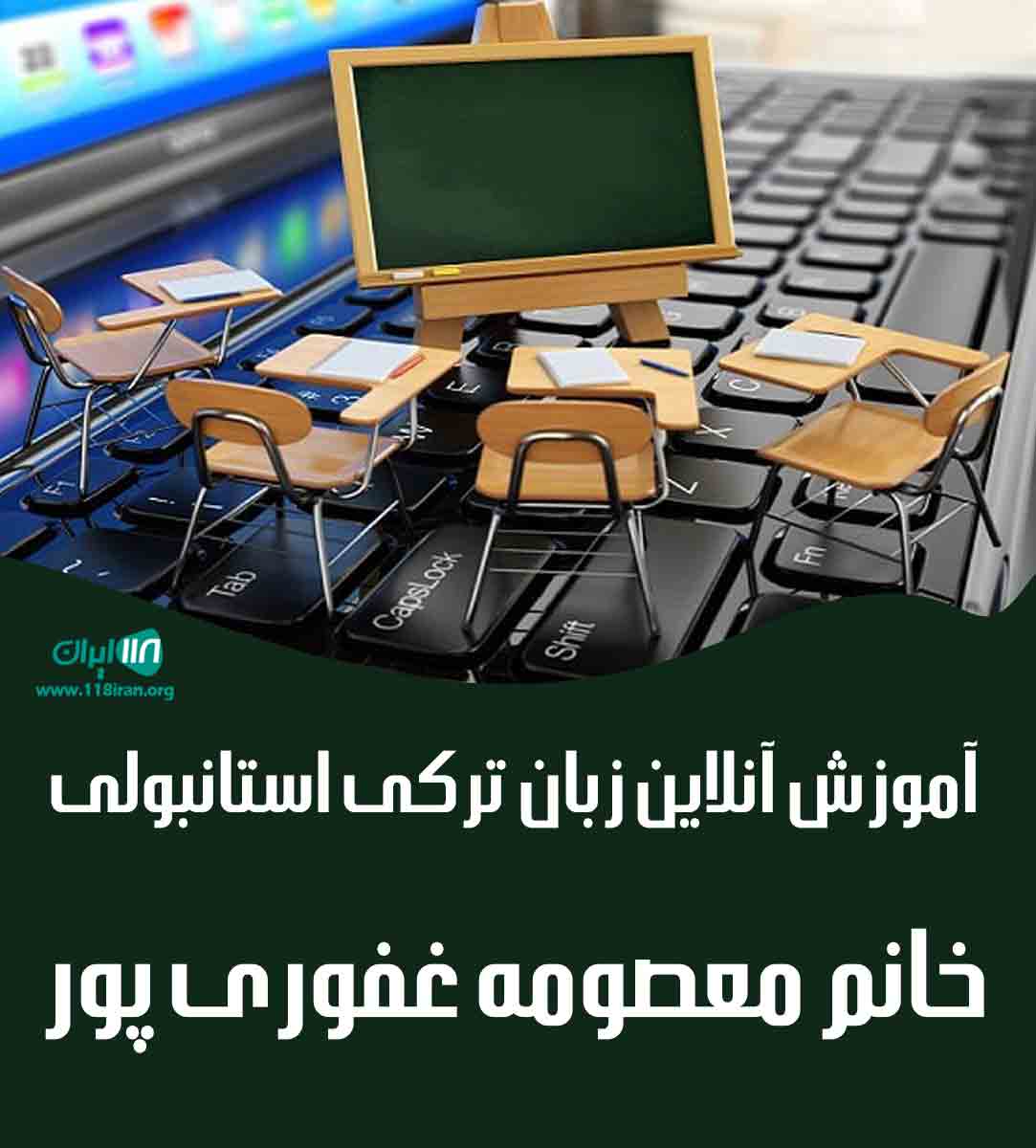 آموزش آنلاین زبان ترکی استانبولی معصومه غفوری پور در تبریز