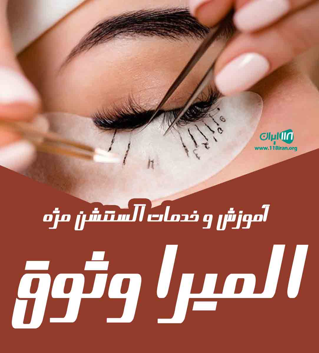 آموزش و خدمات اکستنشن مژه المیرا وثوق در تهران