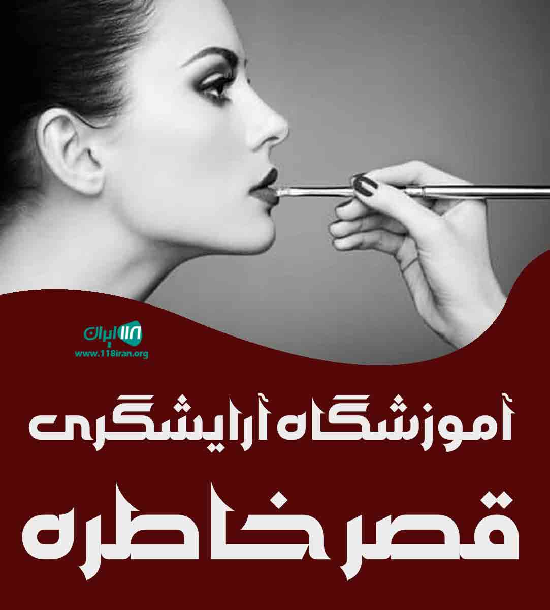 آموزشگاه آرایشگری قصر خاطره در ابهر