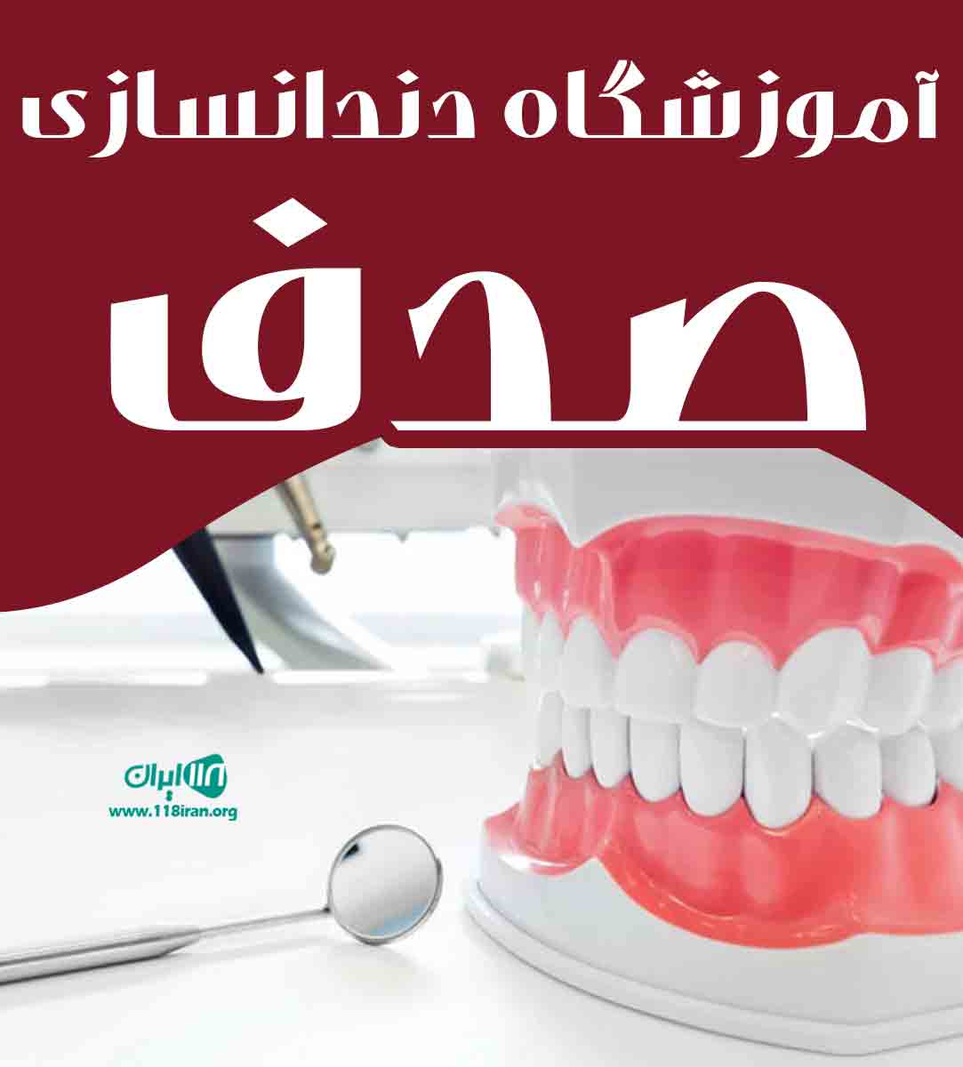 آموزشگاه دندانسازی صدف در اصفهان آموزشگاه دندانسازی صدف در اصفهان