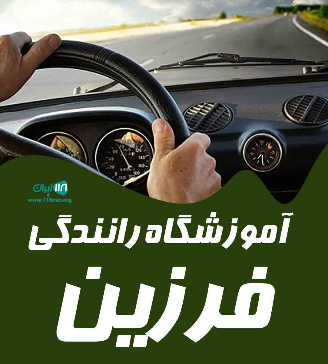 آموزشگاه رانندگی فرزین در لنگرود