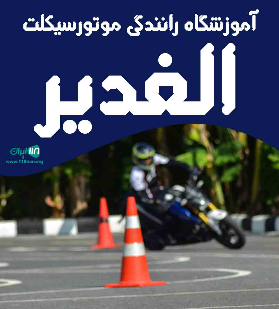 آموزشگاه رانندگی موتورسیکلت الغدیر در لنگرود