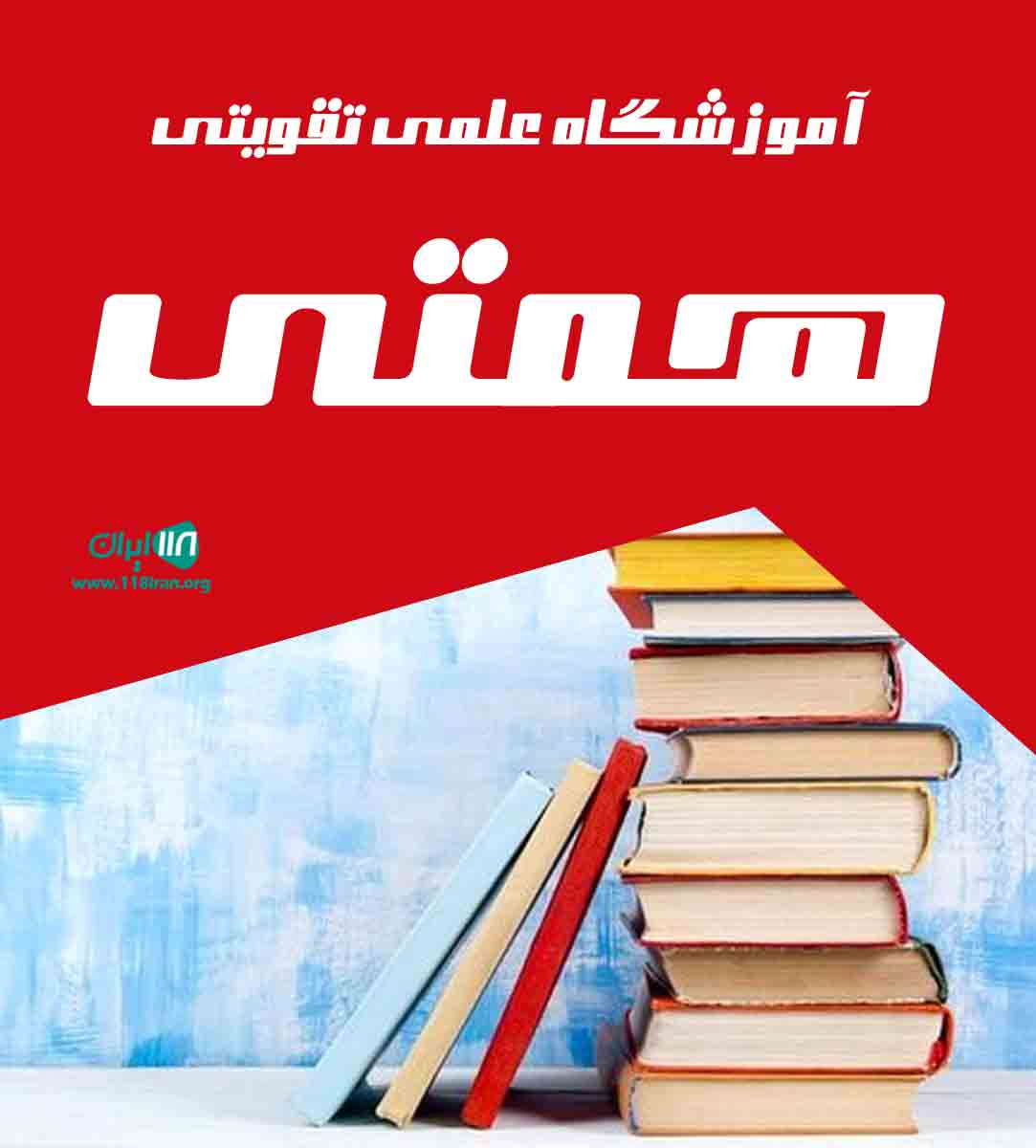 آموزشگاه علمی تقویتی همتی در نظرآباد آموزشگاه علمی تقویتی همتی در نظرآباد