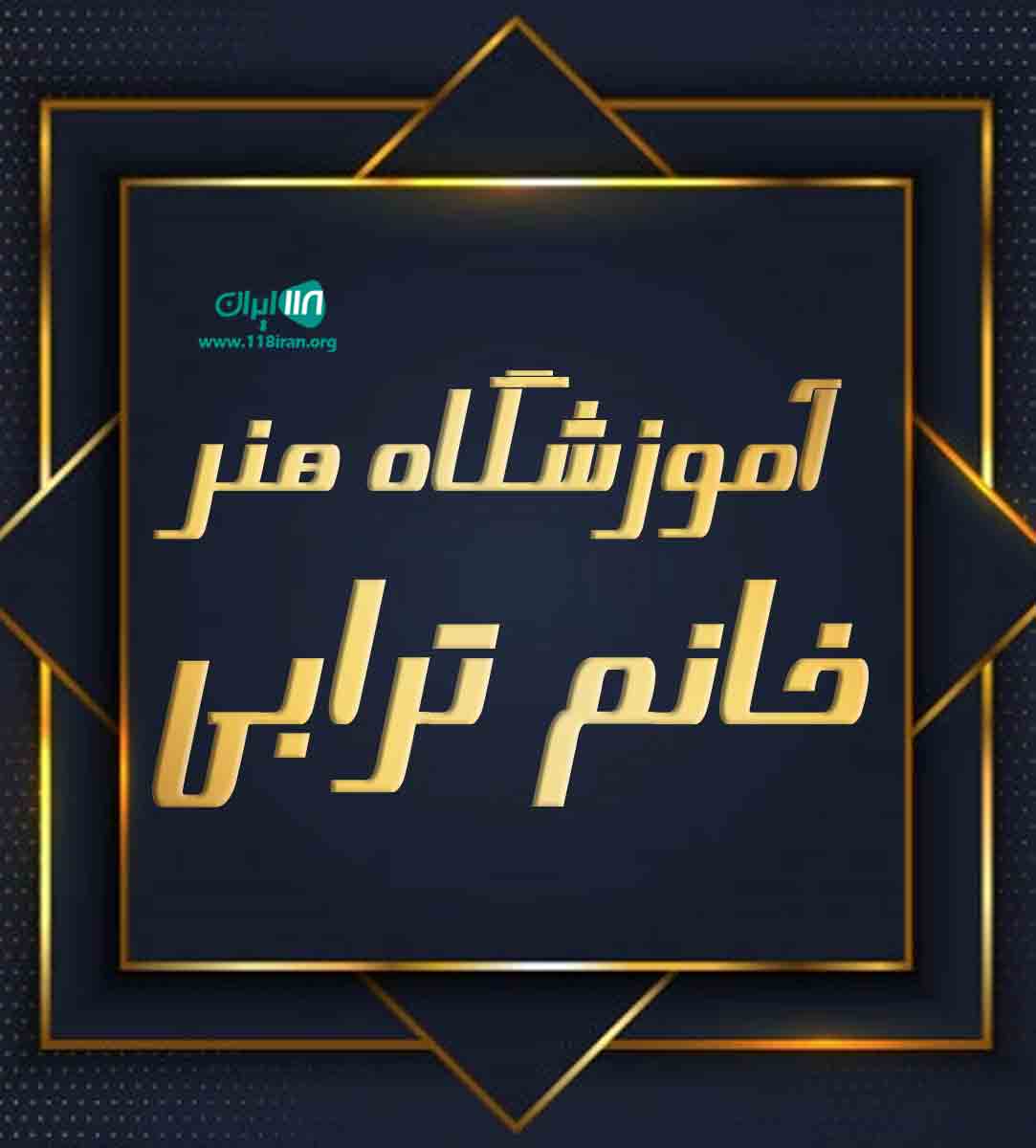 آموزشگاه هنر خانم ترابی در شهرکرد آموزشگاه هنر خانم ترابی در شهرکرد