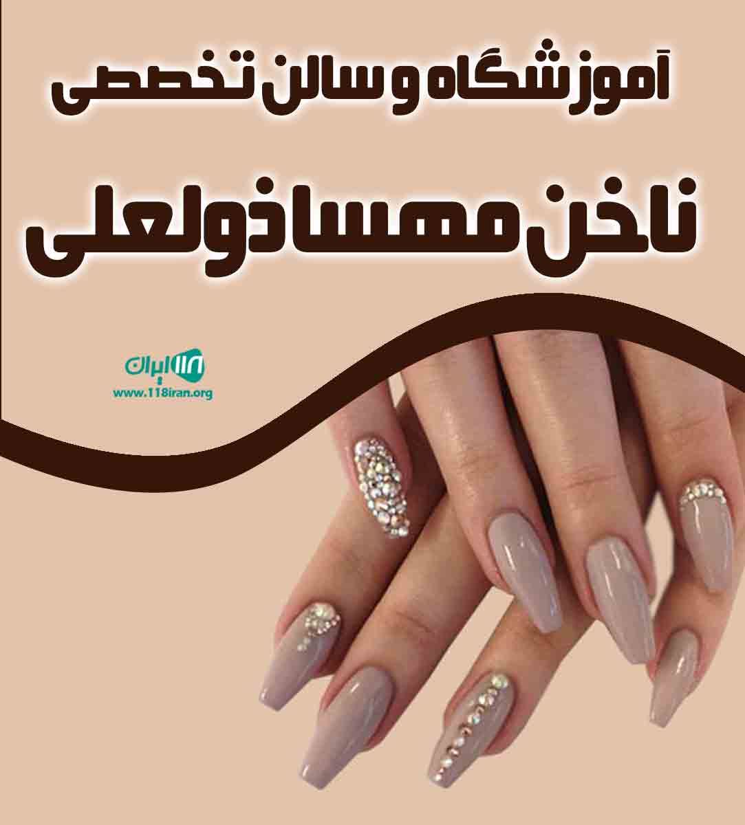 آموزشگاه و سالن تخصصی ناخن مهسا ذوالعلی در کرمان آموزشگاه و سالن تخصصی ناخن مهسا ذوالعلی در کرمان