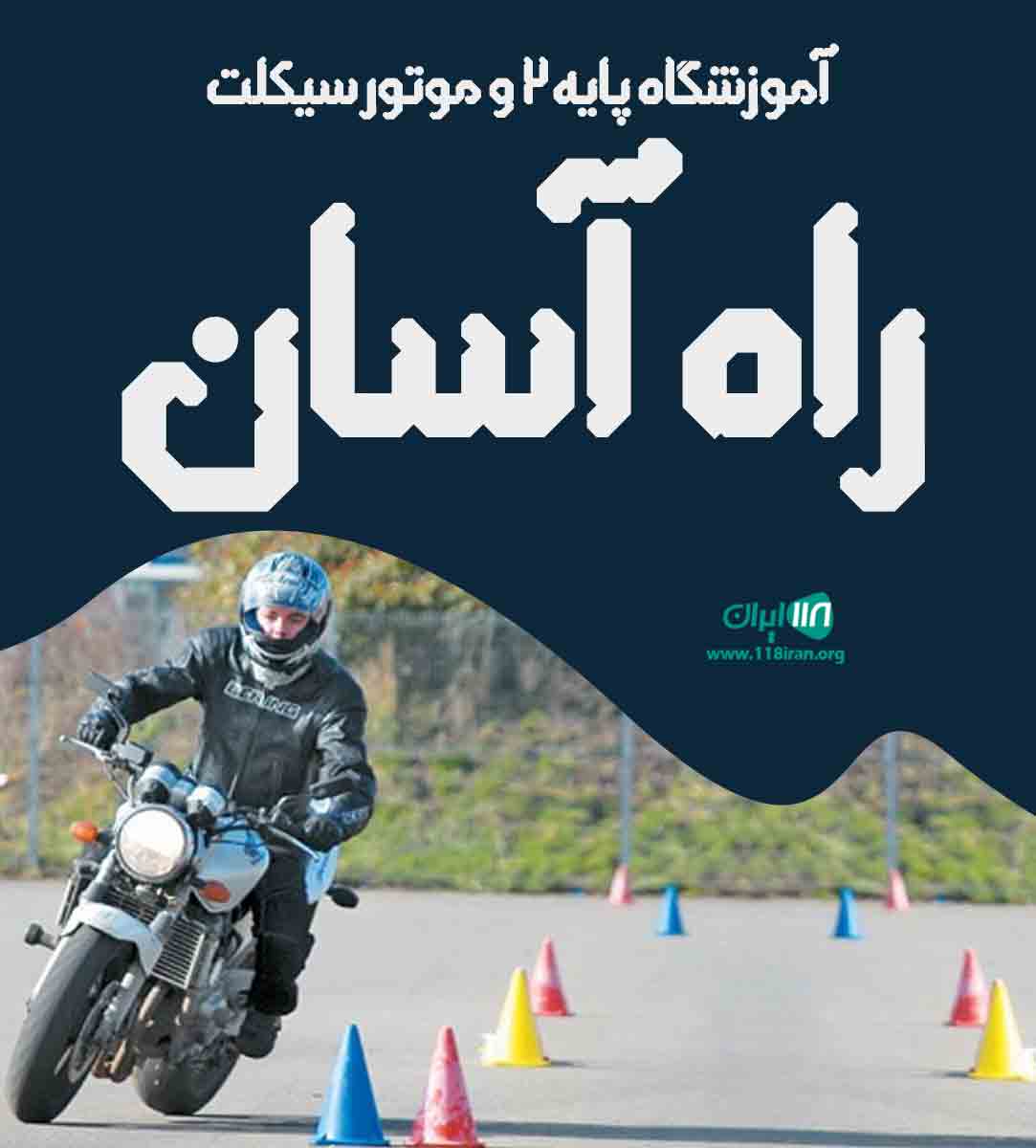 آموزشگاه  پایه ۲ و موتور سیکلت راه آسان در رباط کریم و پرند