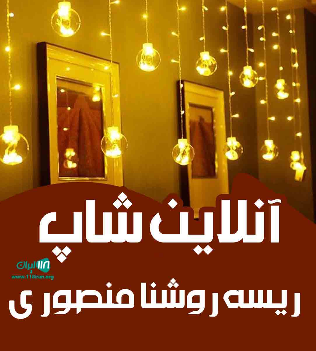 آنلاین شاپ ریسه روشنا منصوری در تهران