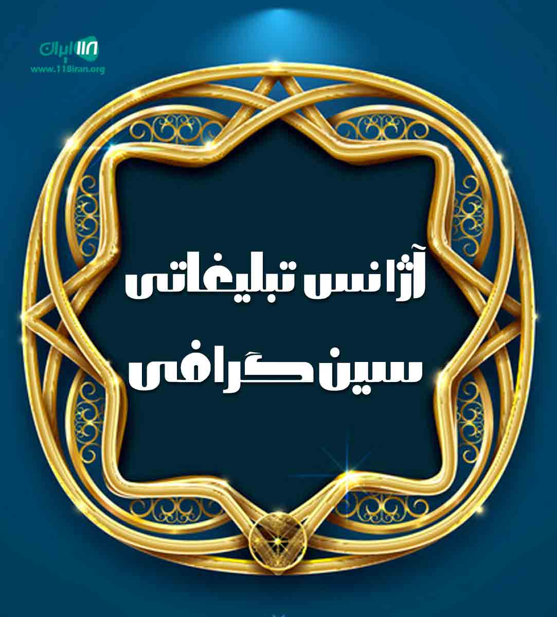 آژانس تبلیغاتی سین گرافی در اهواز آژانس تبلیغاتی سین گرافی در اهواز