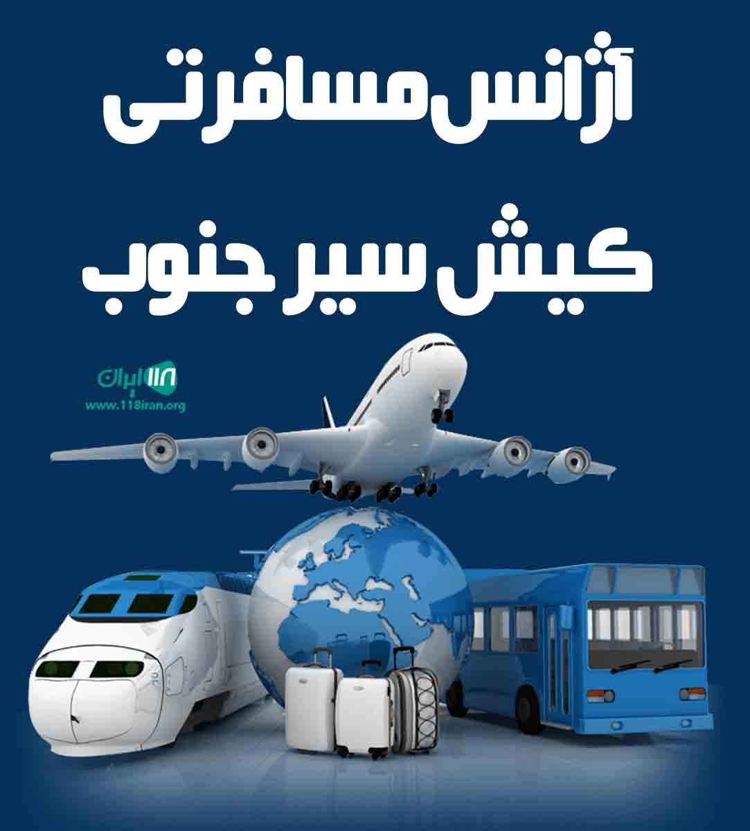 آژانس مسافرتی کیش سیر جنوب در کیش