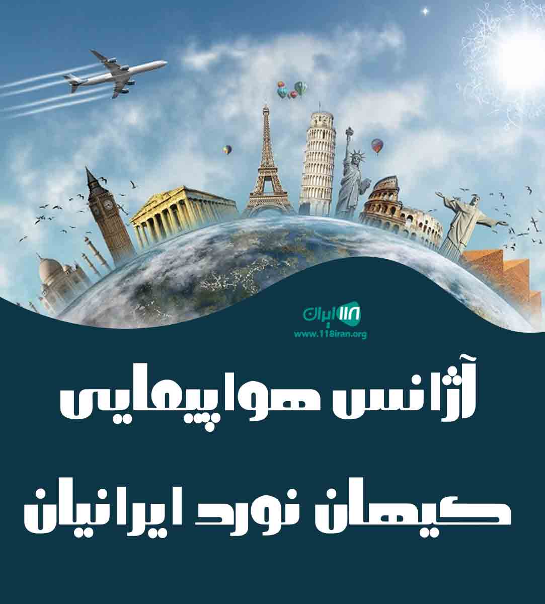 آژانس هواپیمایی کیهان نورد ایرانیان در تبریز آژانس هواپیمایی کیهان نورد ایرانیان در تبریز