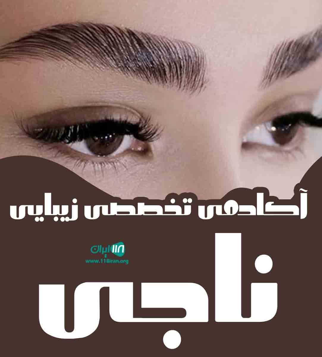 آکادمی تخصصی زیبایی ناجی در ارومیه آکادمی تخصصی زیبایی ناجی در ارومیه