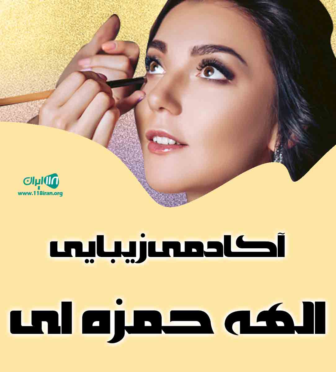 آکادمی زیبایی الهه حمزه ای در یزد آکادمی زیبایی الهه حمزه ای در یزد
