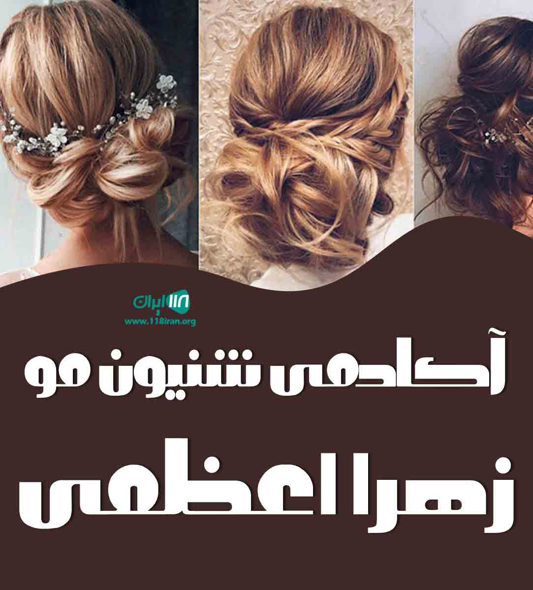 آکادمی شنیون مو زهرا اعظمی در مراغه آکادمی شنیون مو زهرا اعظمی در مراغه