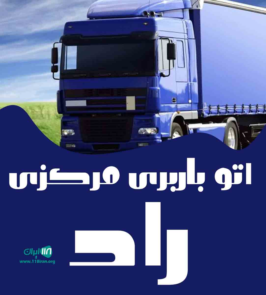 اتو باربری مرکزی راد در قزوین