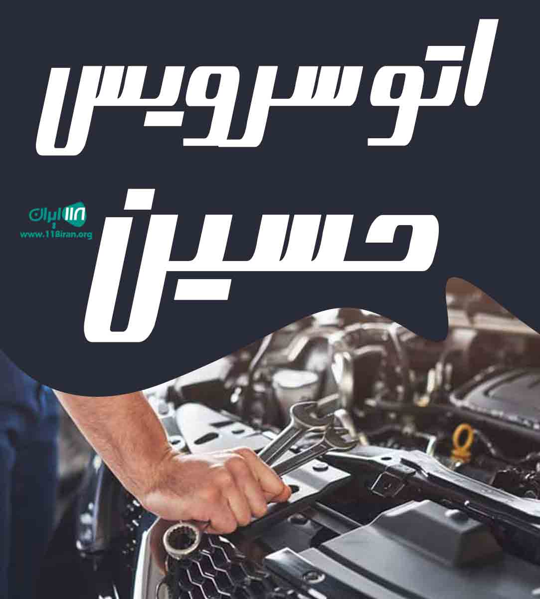 اتو سرویس حسین در قائن