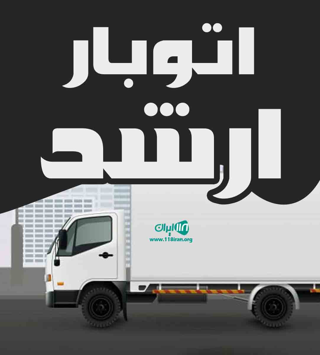 اتوبار ارشد در شیراز فارس