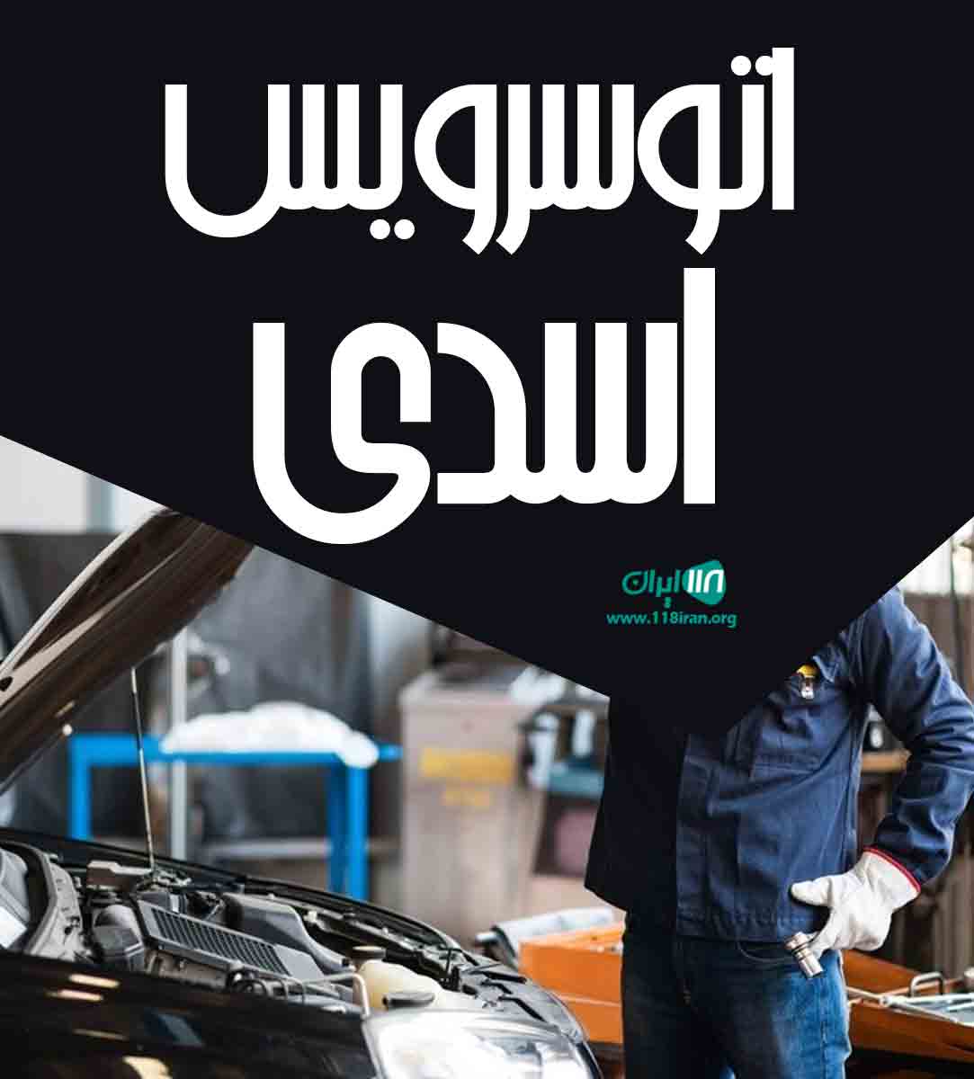 اتوسرویس اسدی در زنجان اتوسرویس اسدی در زنجان