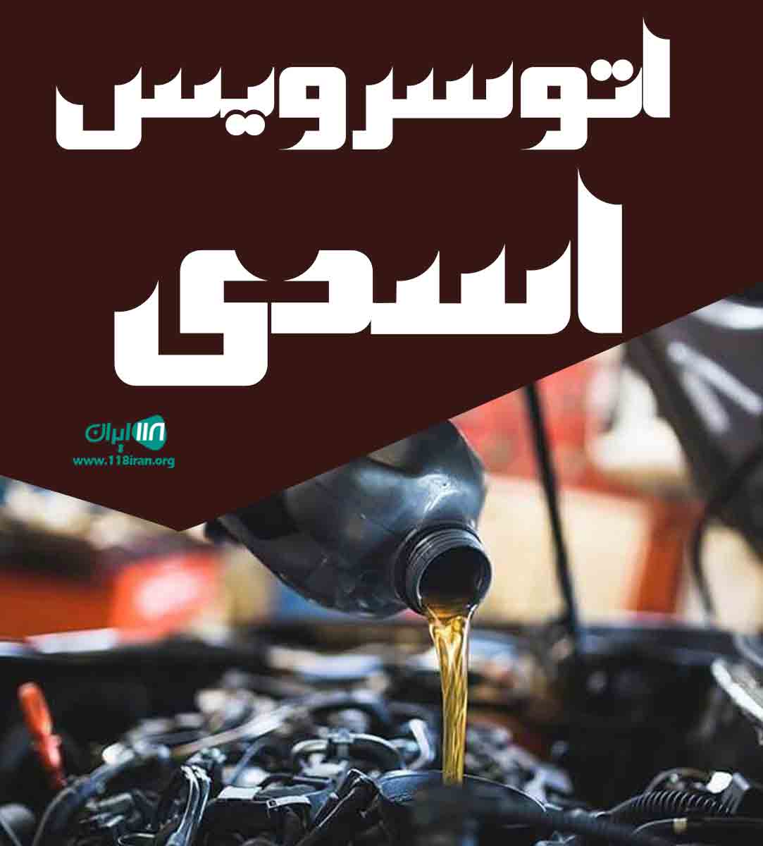 اتوسرویس اسدی در کرمانشاه اتوسرویس اسدی در کرمانشاه