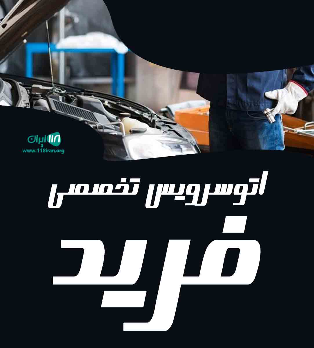 اتوسرویس تخصصی فرید در دلیجان