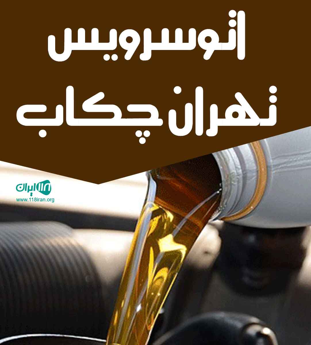 اتوسرویس تهران چکاب در گلپایگان