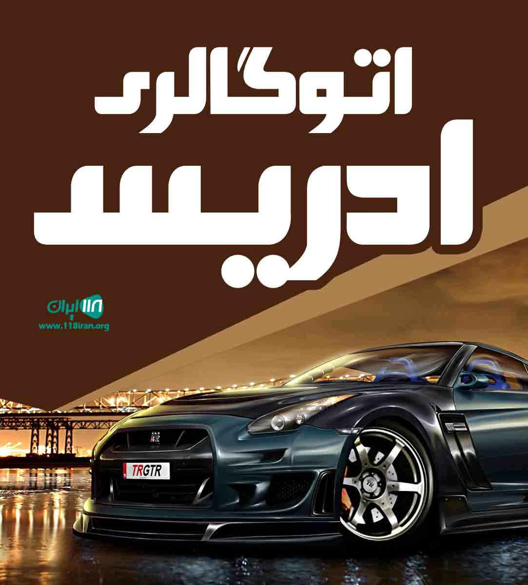 اتوگالری ادریس در بهشهر