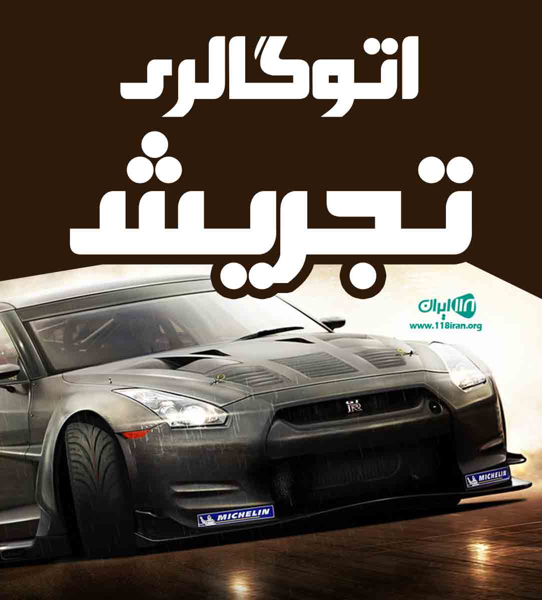 اتوگالری تجریش در تبریز
