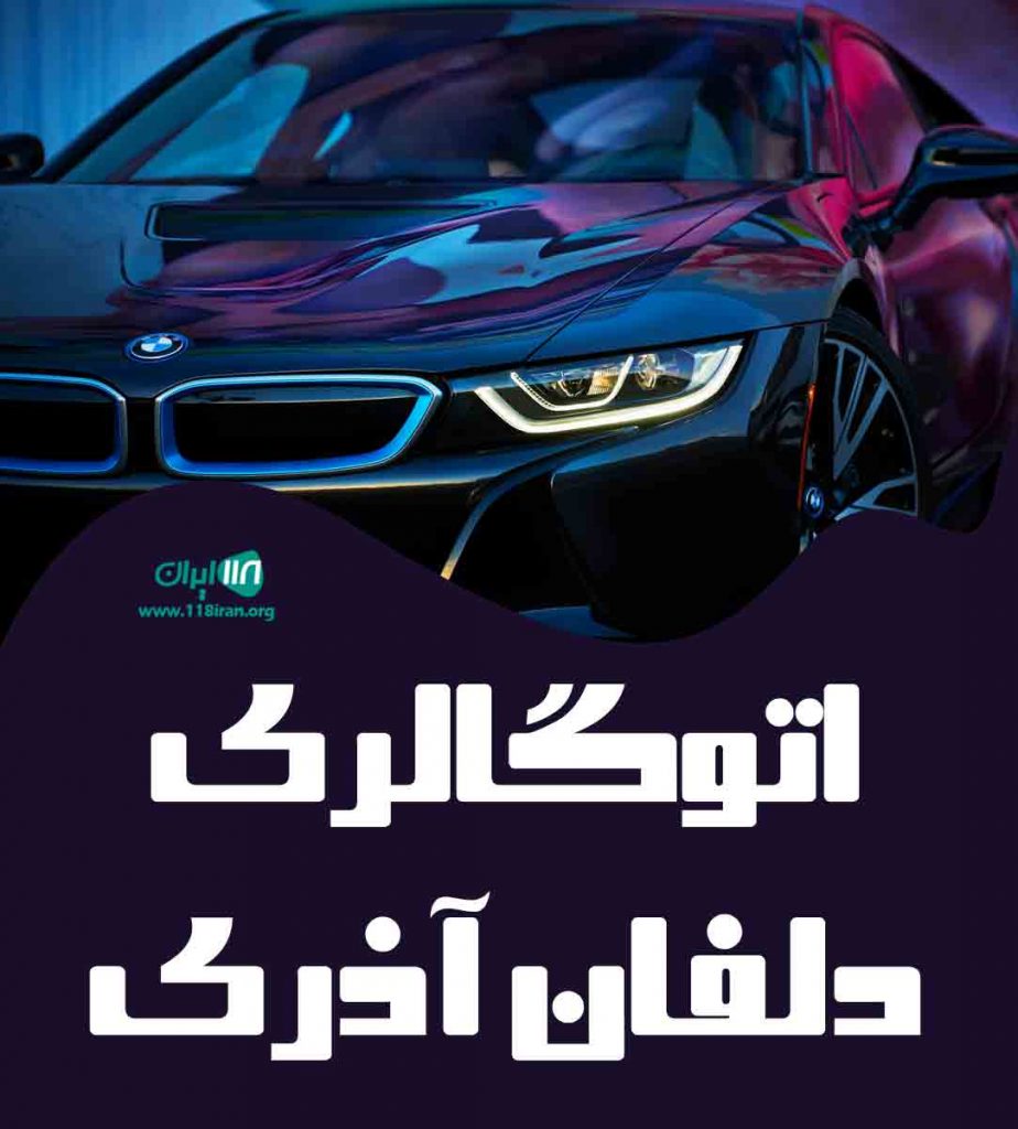 اتوگالری دلفان آذری در تنکابن اتوگالری دلفان آذری در تنکابن