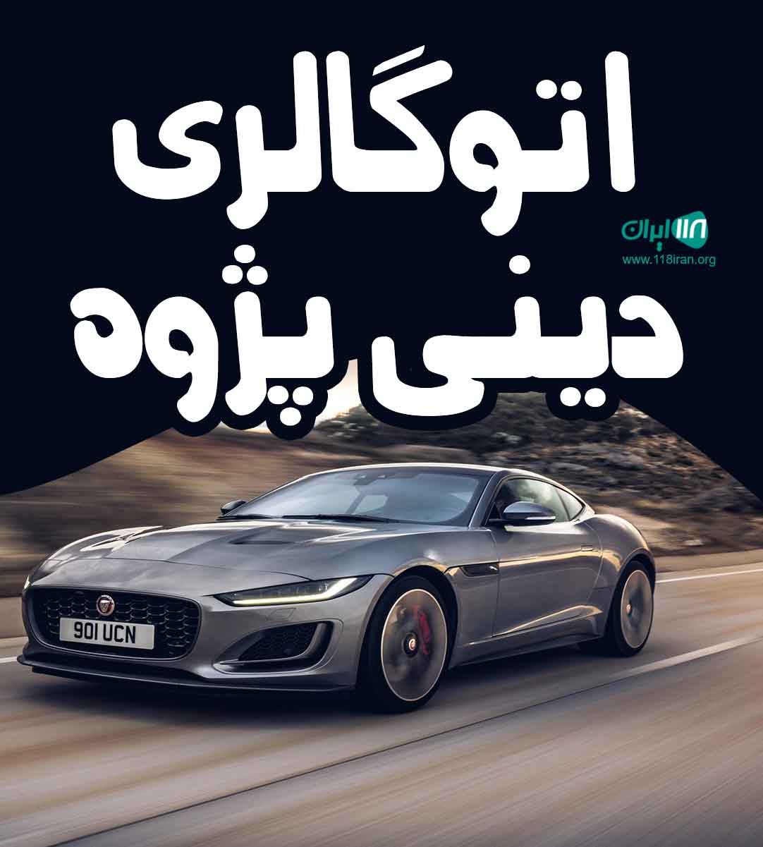 اتوگالری دینی پژوه در ایلام