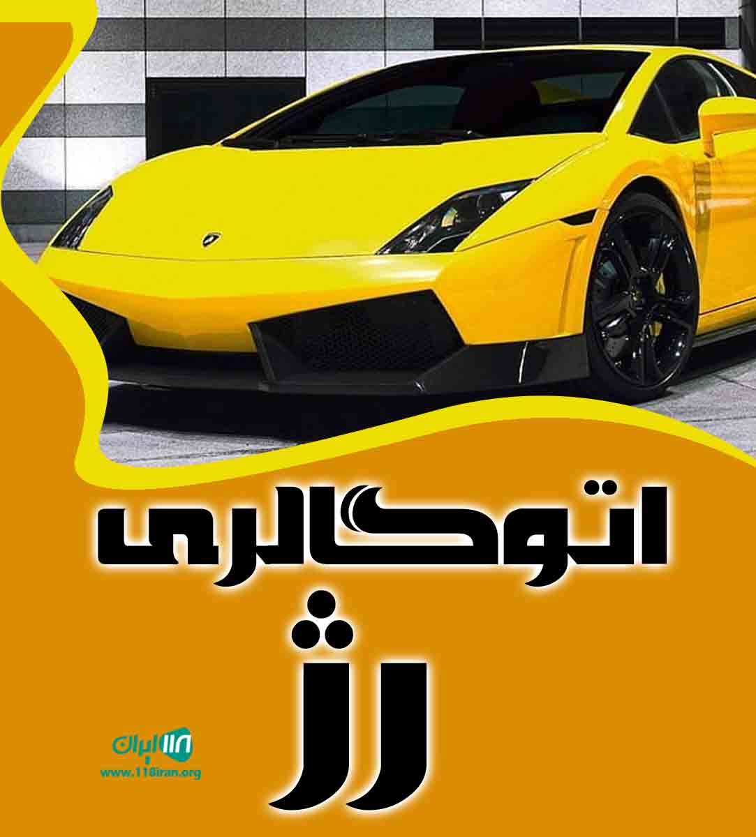 اتوگالری رژ در خوی