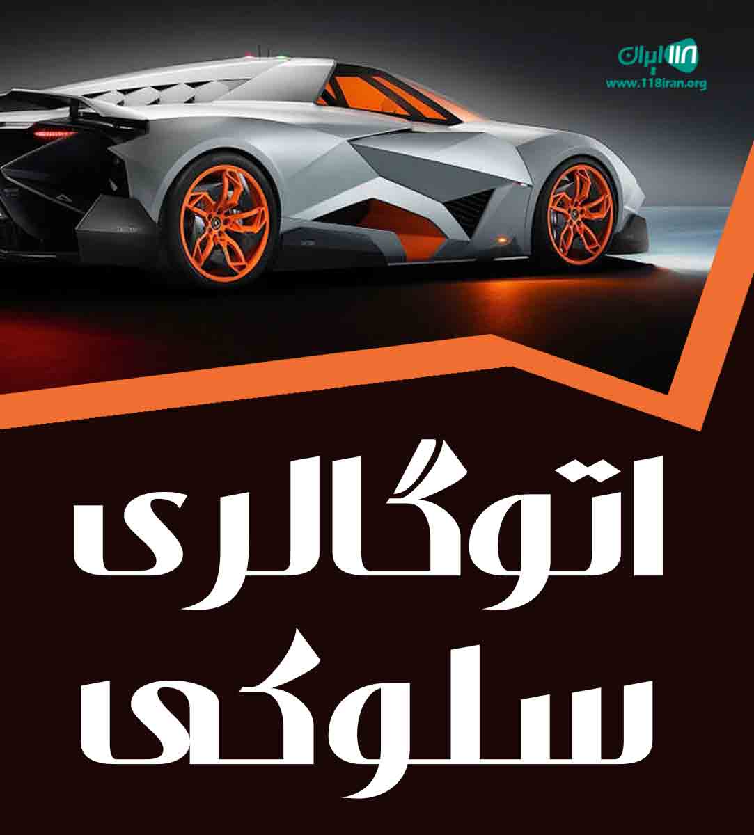 اتوگالری سلوکی در تهران چهاردانگه اتوگالری سلوکی در تهران چهاردانگه