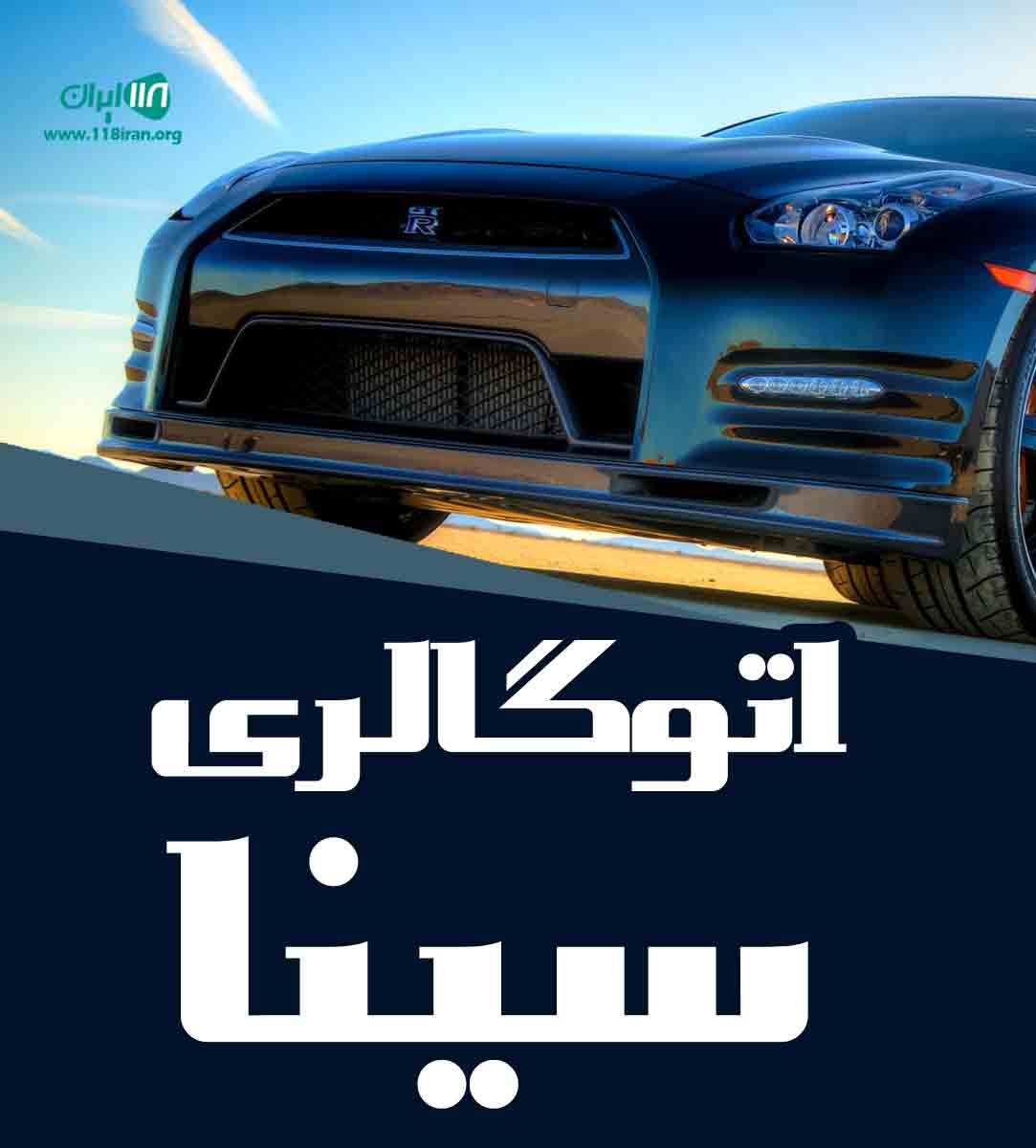 اتوگالری سینا در بابل اتوگالری سینا در بابل