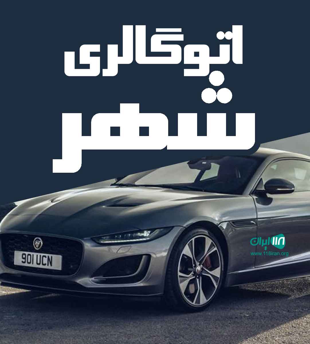 اتوگالری شهر در بوکان