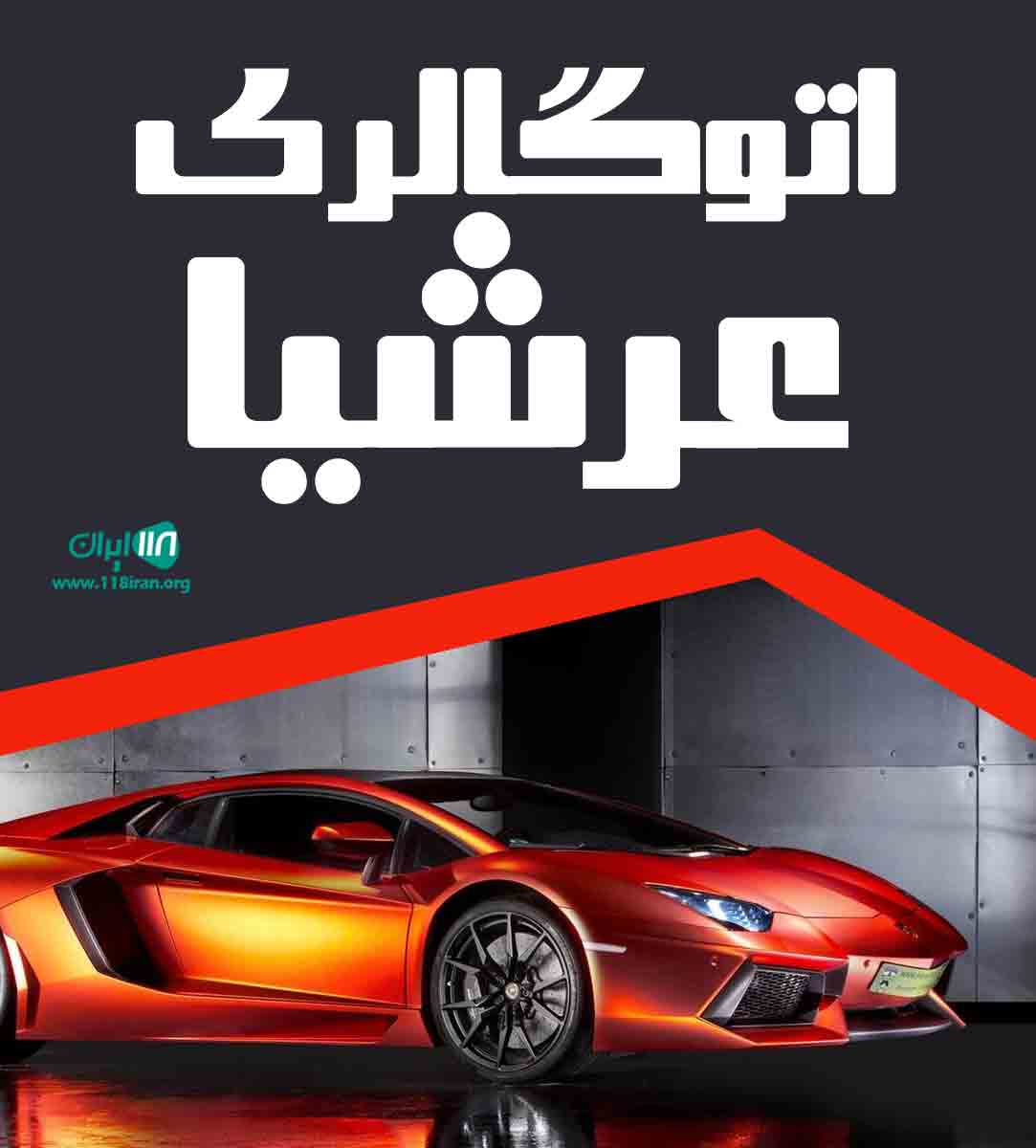 اتوگالری عرشیا در مشگین شهر اتوگالری عرشیا در مشگین شهر