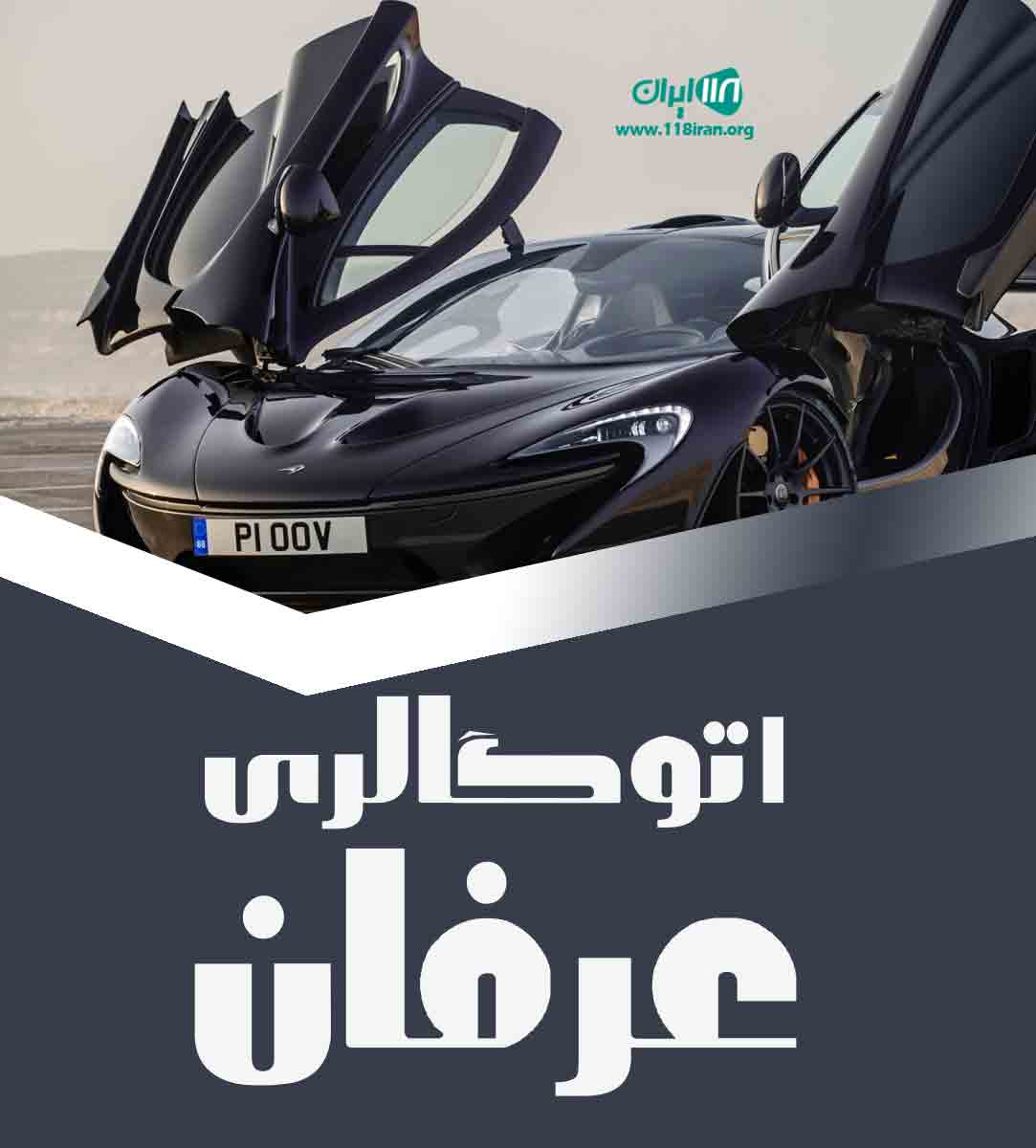 اتوگالری عرفان در تبریز عجب شیر