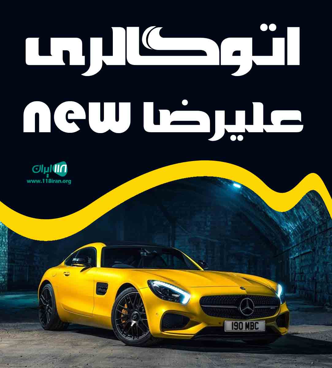 اتوگالری علیرضا new در ساری