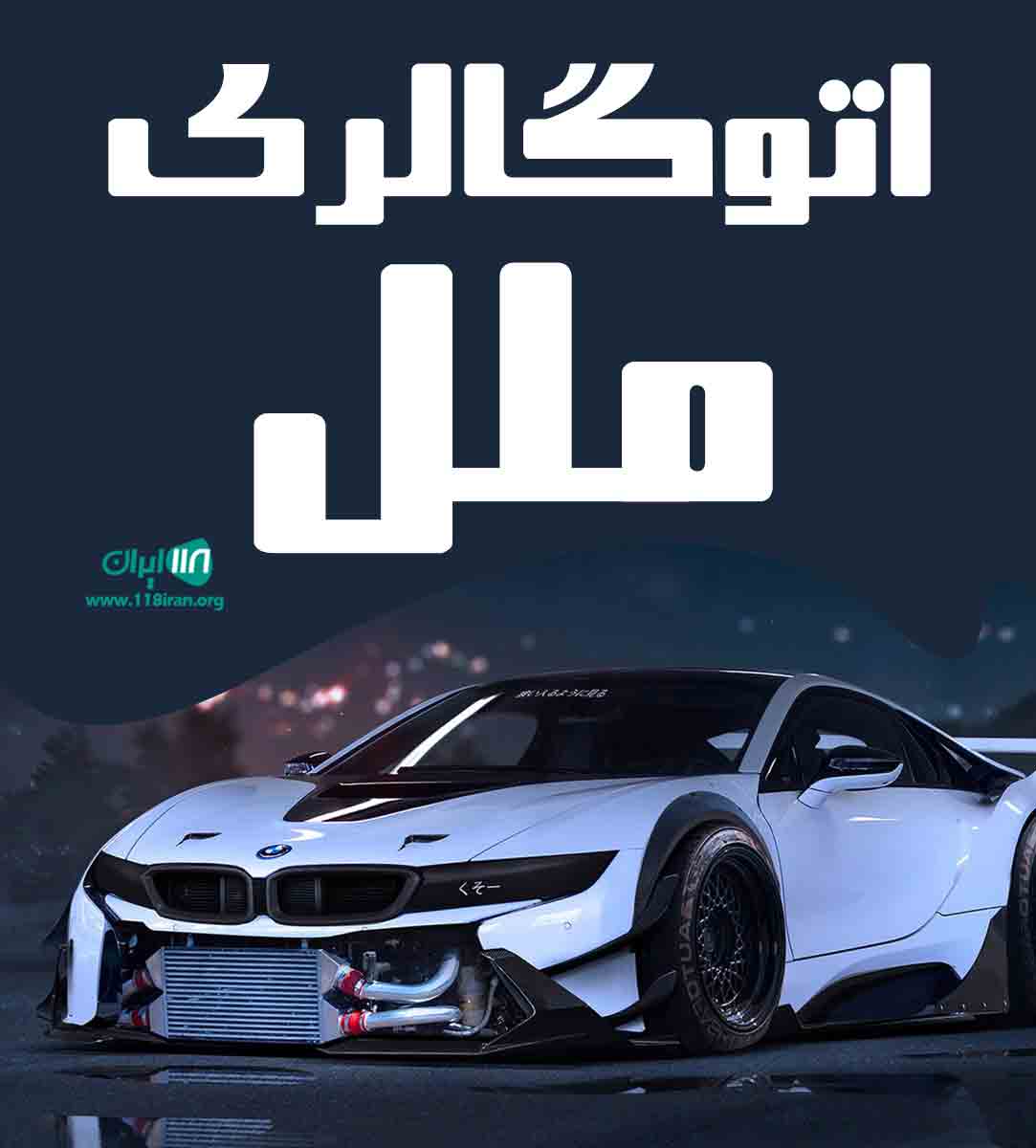اتوگالری ملل در رشت