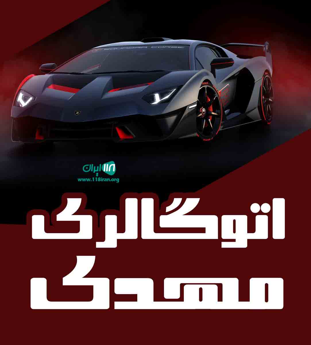 اتوگالری مهدی در تبریز آذربایجان شرقی