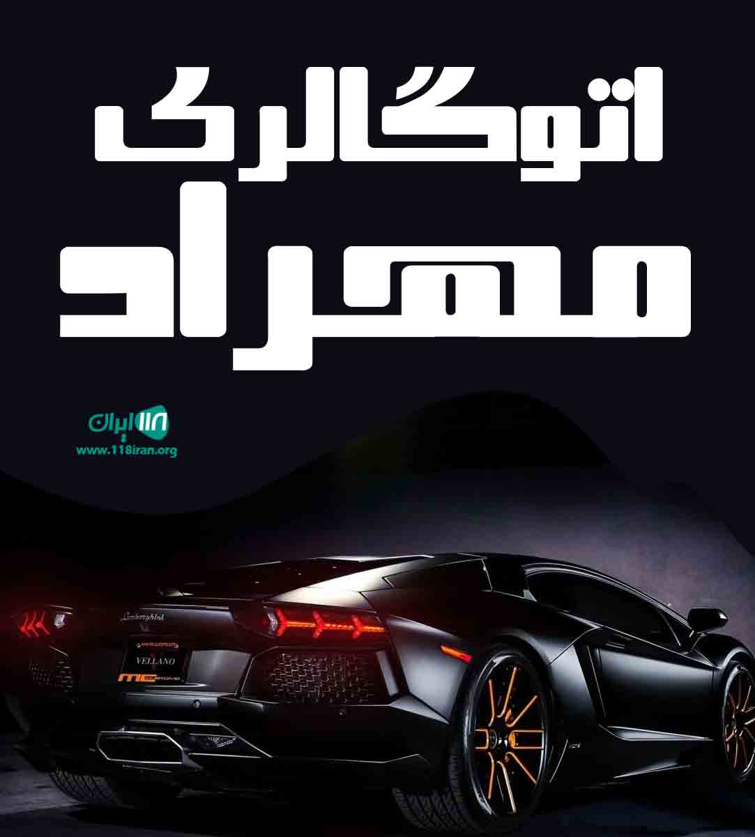 اتوگالری مهراد در اراک