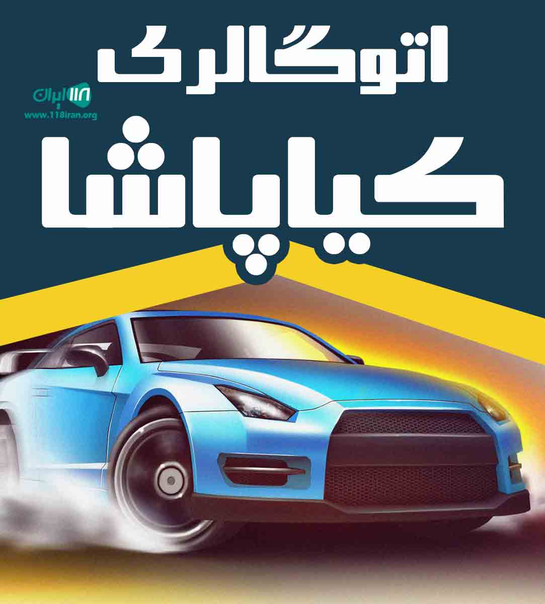 اتوگالری کیاپاشا در چالوس اتوگالری کیاپاشا در چالوس