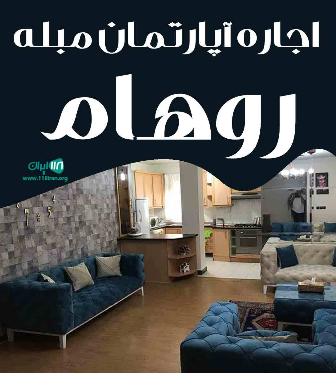 اجاره آپارتمان مبله روهام در تهران اجاره آپارتمان مبله روهام در تهران