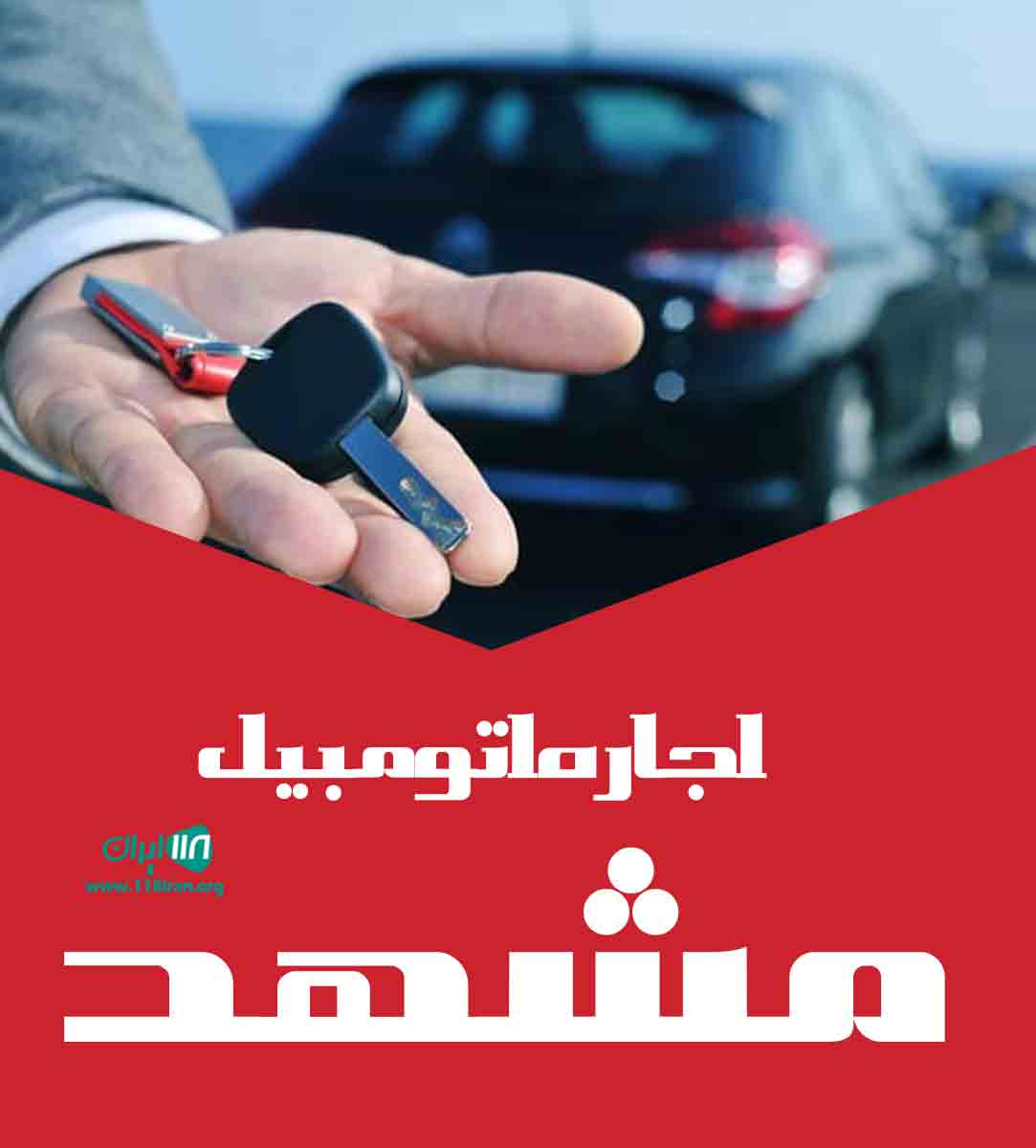 اجاره اتومبیل مشهد در خراسان رضوی