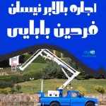 اجاره بالابر نیسان فردین بابایی در بوشهر