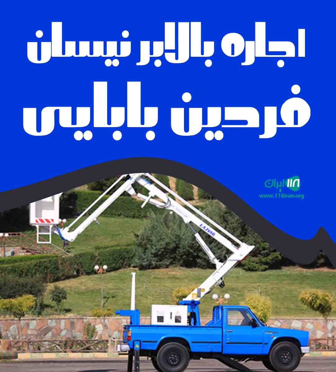 اجاره بالابر نیسان فردین بابایی در بوشهر