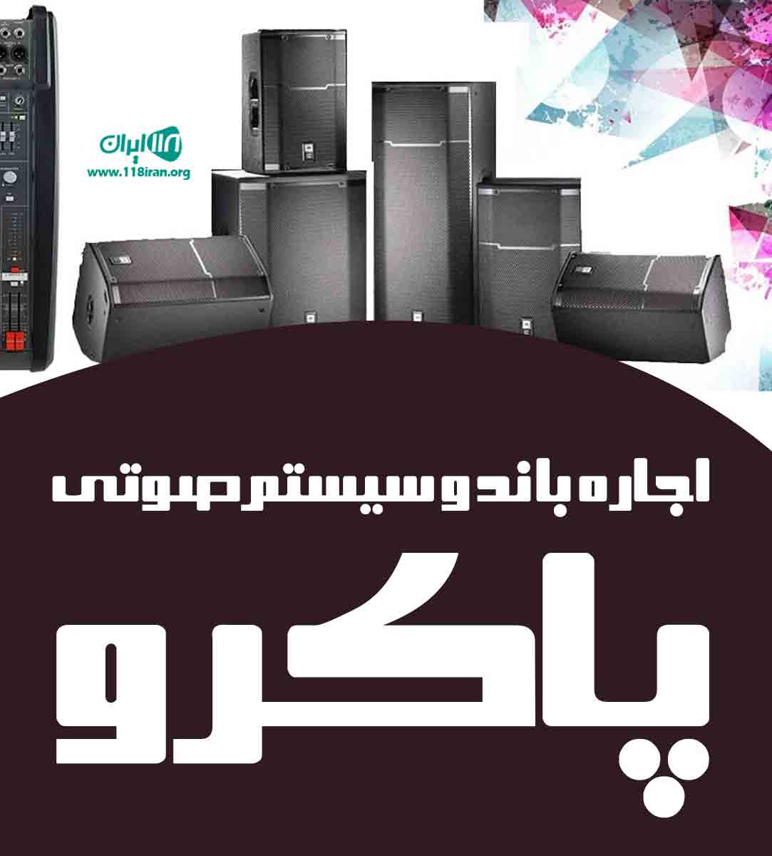 اجاره باند و سیستم صوتی پاکرو در تهران اسلامشهر اجاره باند و سیستم صوتی پاکرو در تهران اسلامشهر