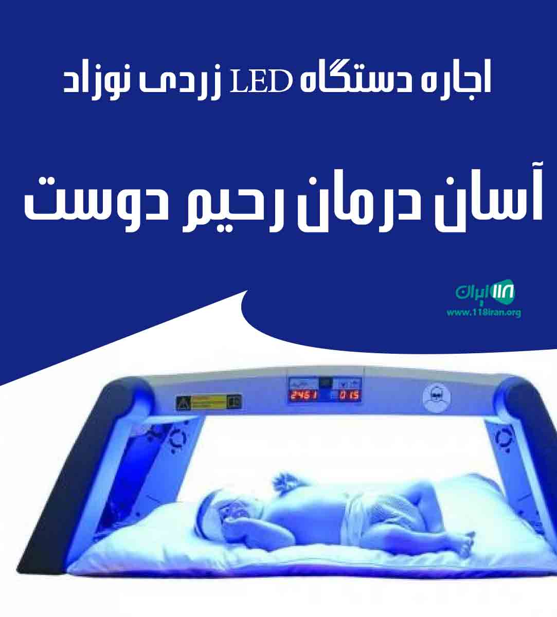 اجاره دستگاه LED زردی نوزاد آسان درمان رحیم دوست در رشت