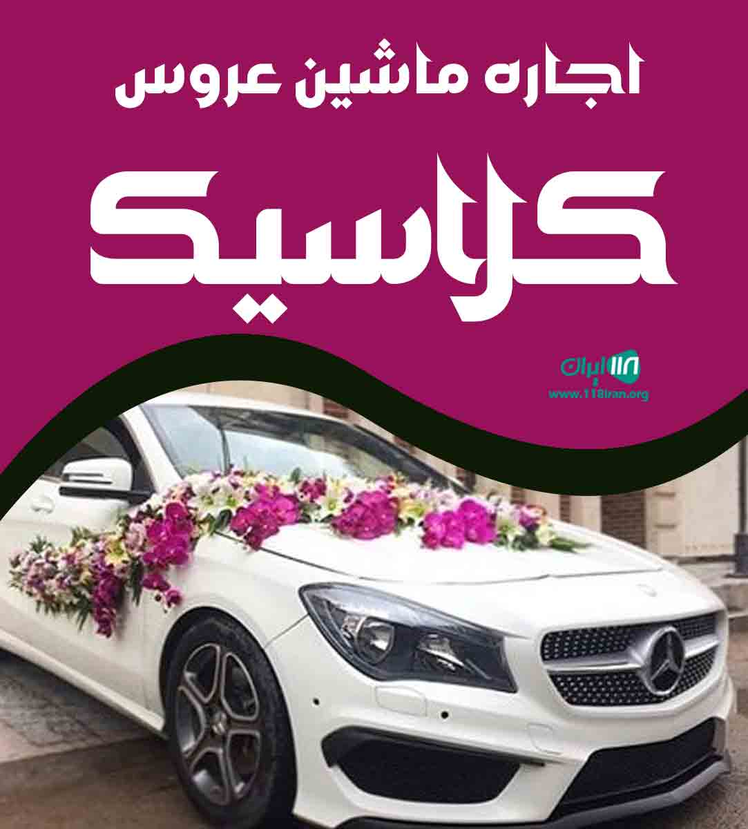 اجاره ماشین عروس کلاسیک در تهران