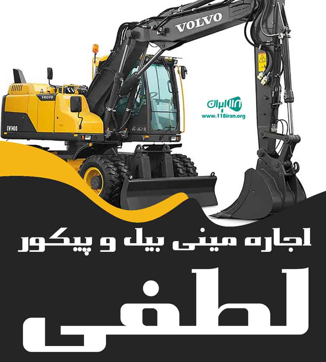 اجاره مینی بیل و پیکور لطفی در تهران