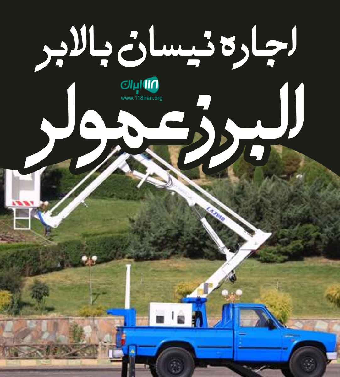 اجاره نیسان بالابر البرز عمولر در تهران