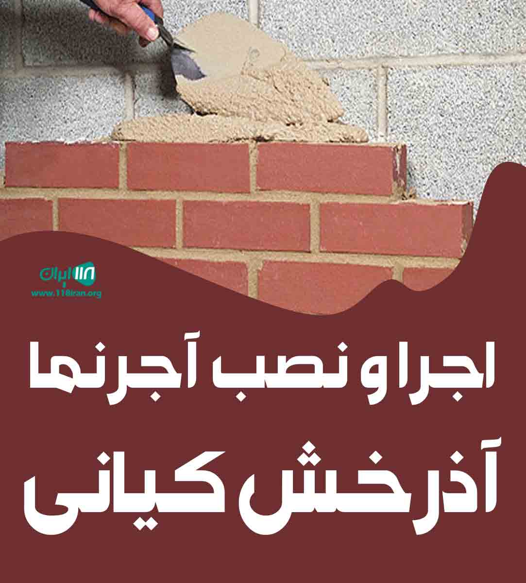 اجرا و نصب آجرنما آذرخش کیانی در کرج